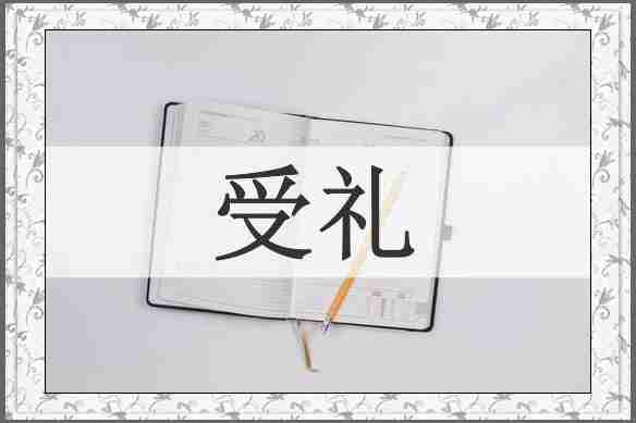 受礼