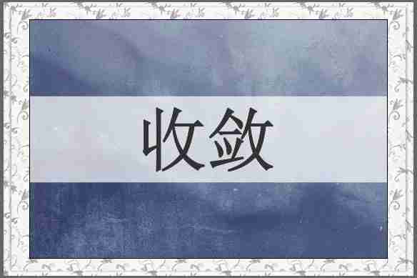 收敛