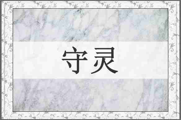 守灵