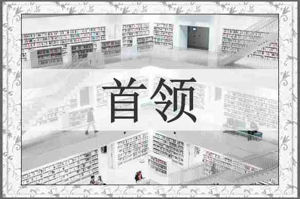 首领