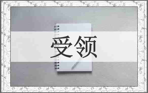 受领