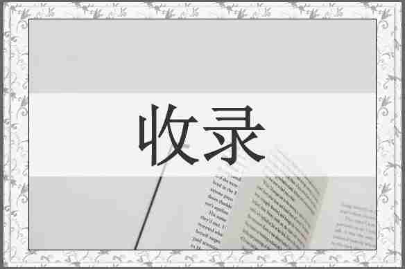 收录