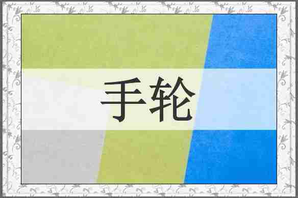 手轮