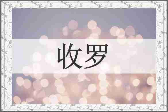 收罗