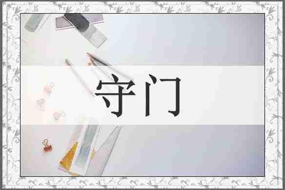 守门