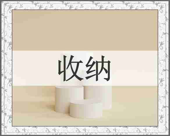 收纳