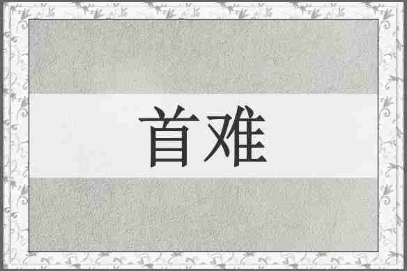 首难