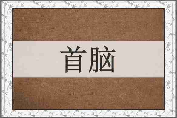 首脑