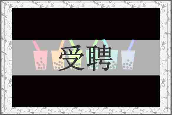 受聘