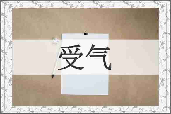 受气