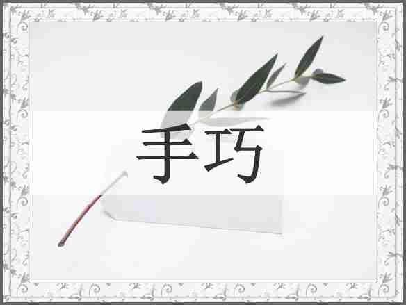 手巧