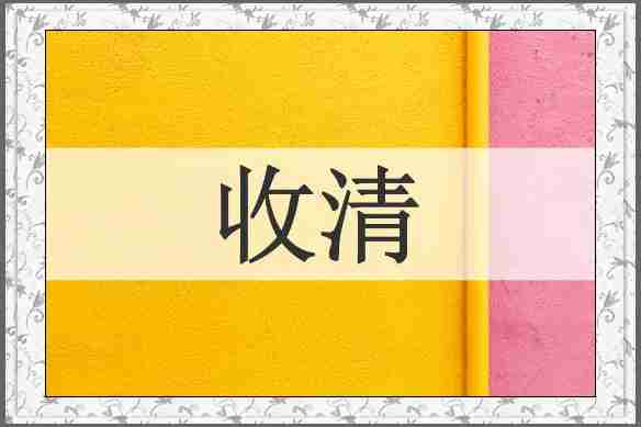 收清