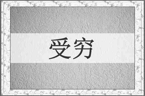 受穷
