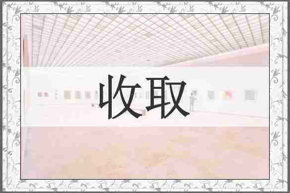 收取