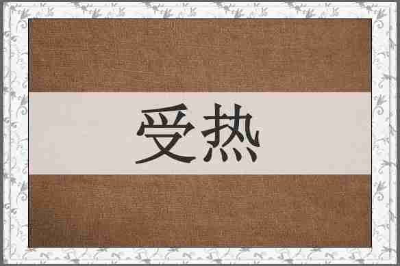受热