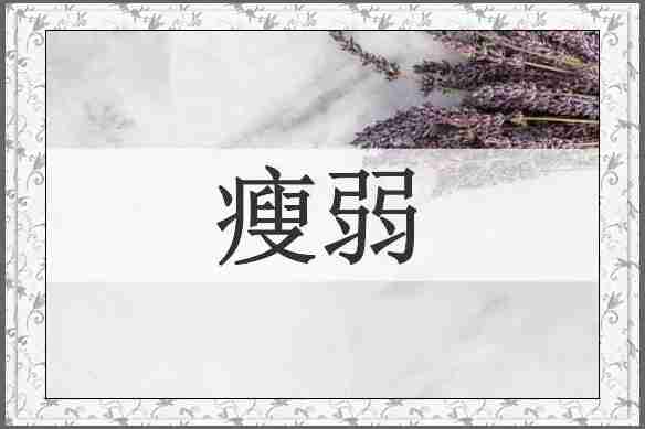 瘦弱