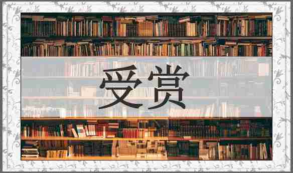 受赏