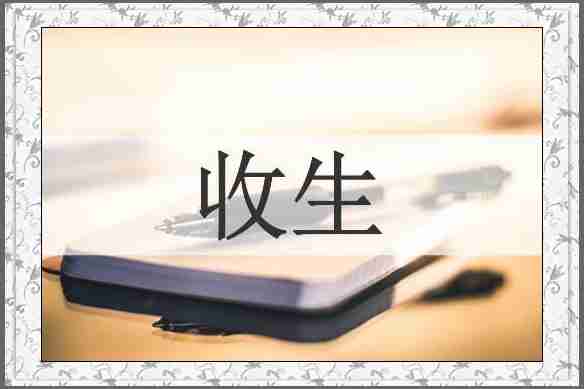 收生