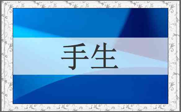 手生
