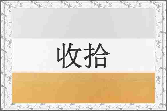 收拾