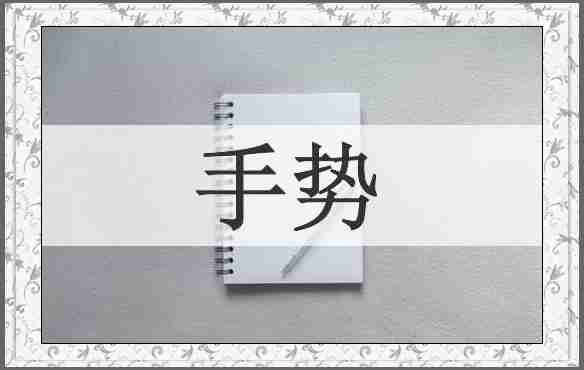 手势