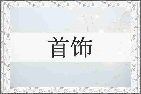 首饰