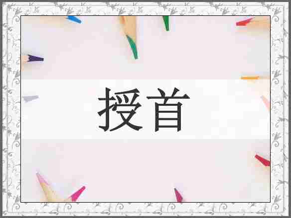 授首