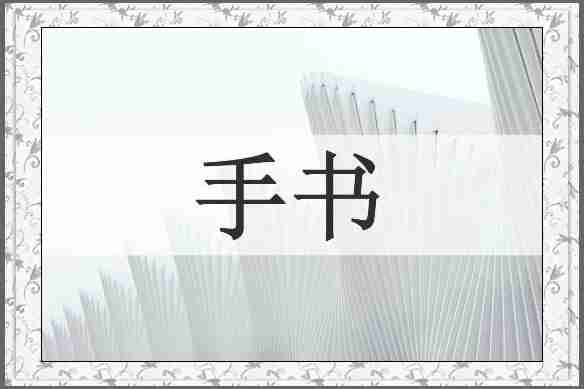 手书