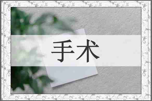 手术