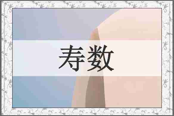 寿数
