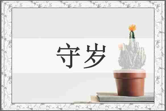 守岁