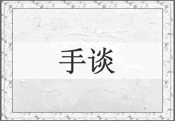 手谈