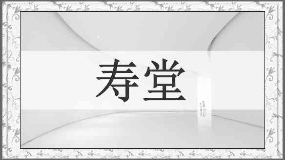 寿堂