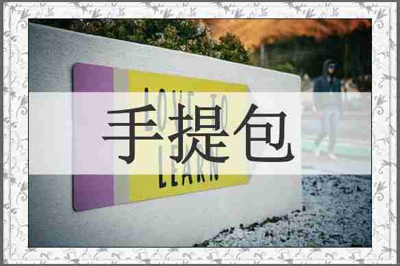 手提包