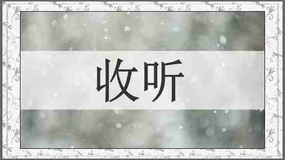 收听