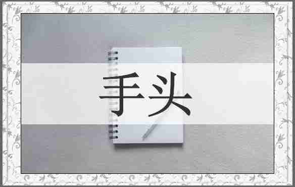 手头