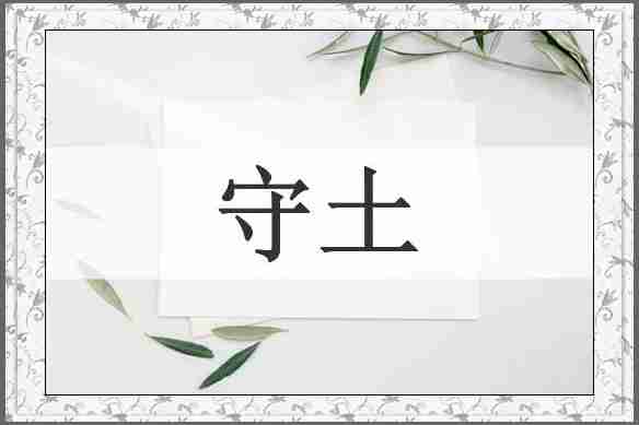 守土