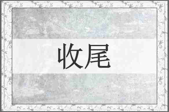 收尾