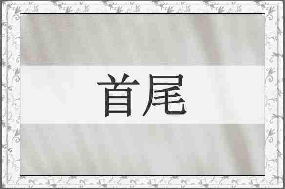 首尾