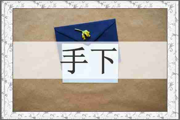 手下