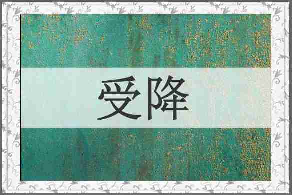受降