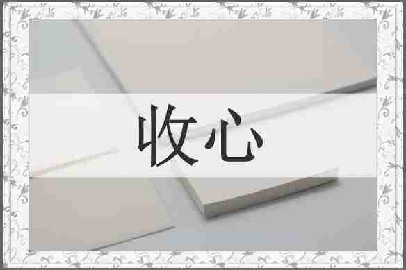 收心