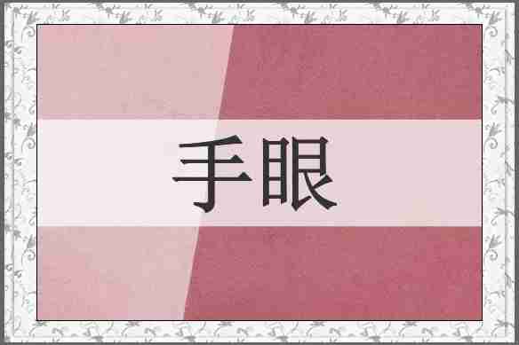 手眼