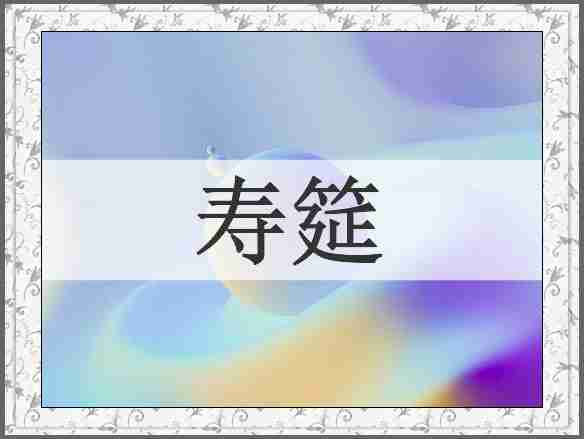 寿筵