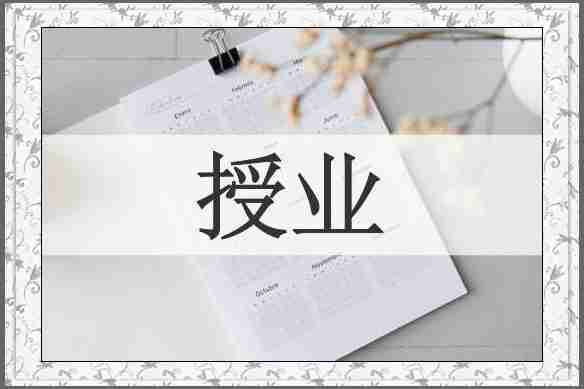 授业