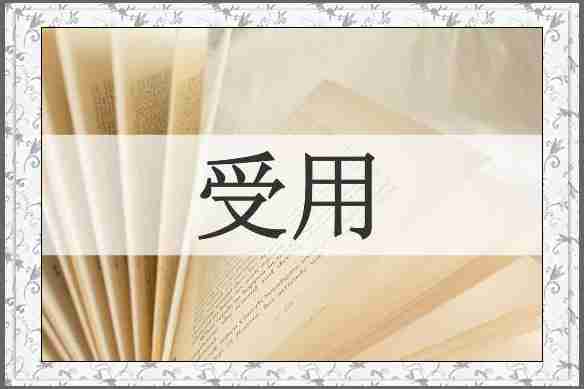 受用