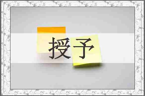 授予
