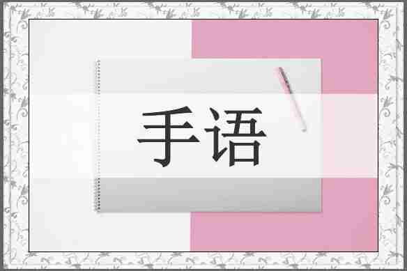 手语