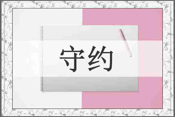 守约