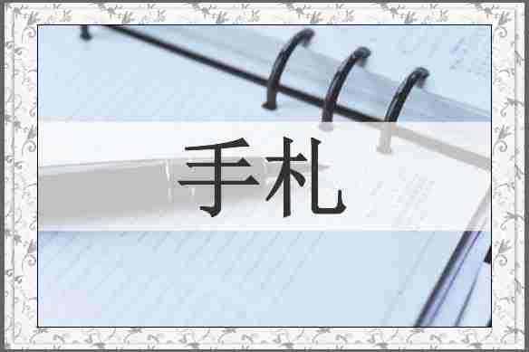 手札